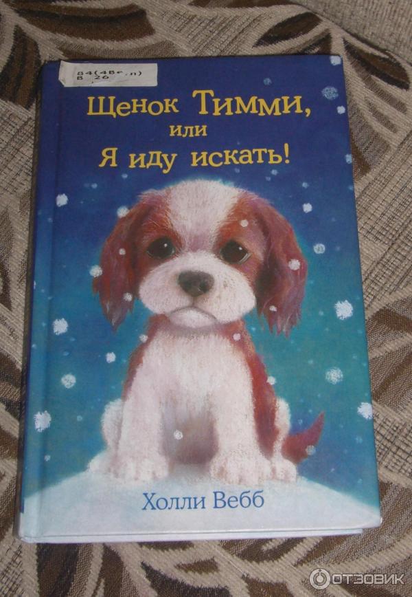 Книга Щенок Тимми, или я иду искать! - Холли Вебб фото