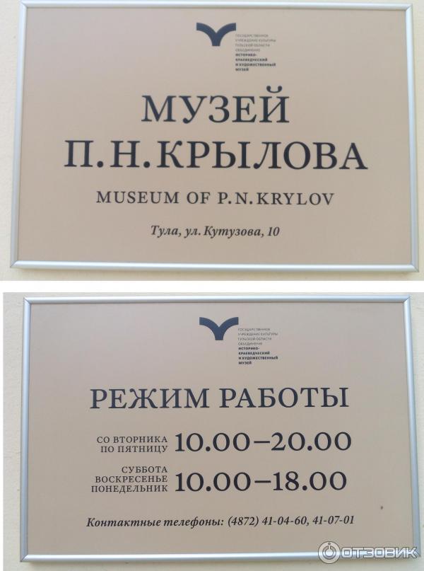 Музей П. Н. Крылова (Россия, Тула) фото