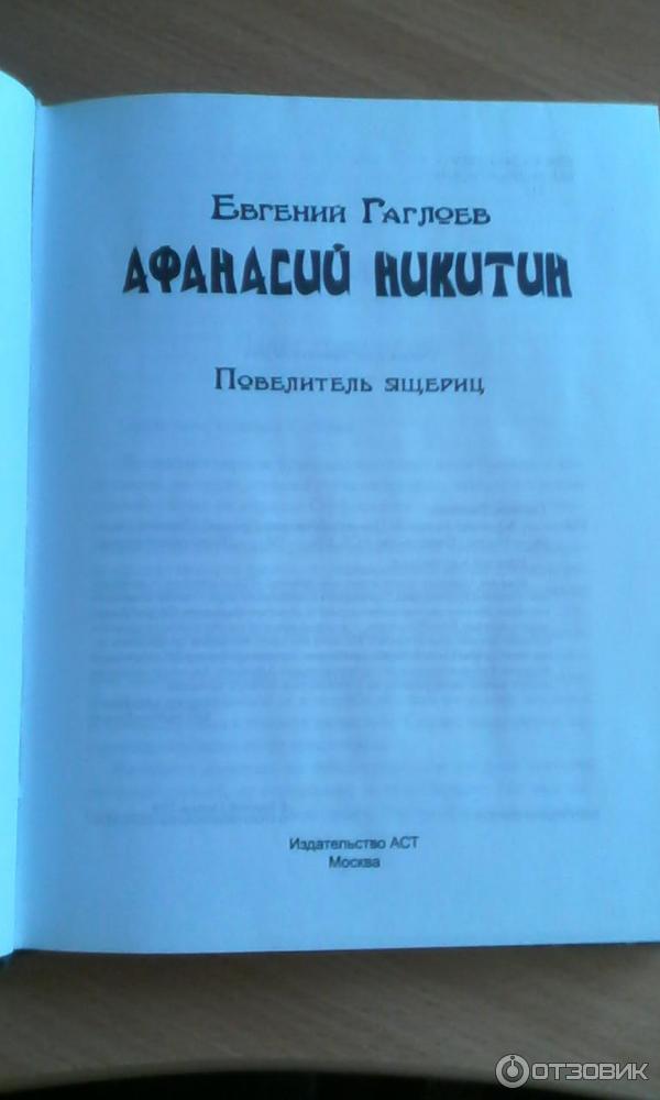 Книга Афанасий Никитин. Повелитель ящериц фото