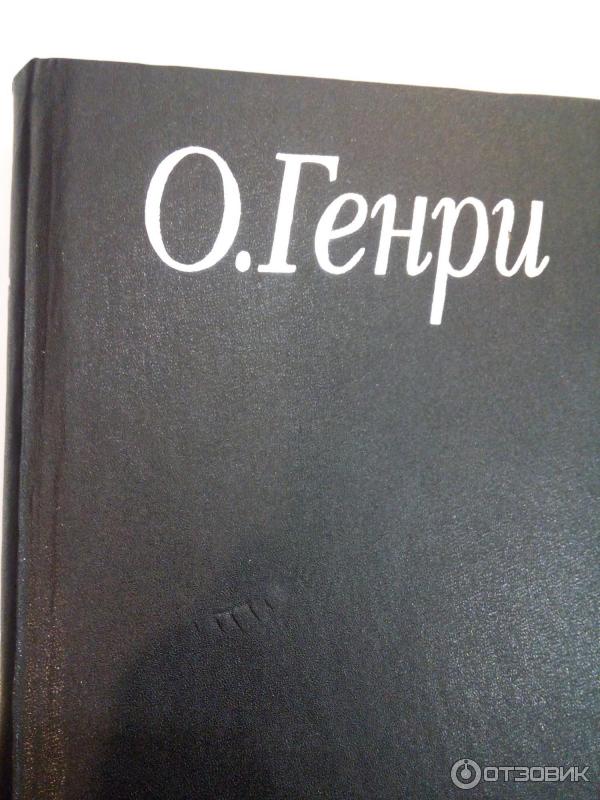 О Генри