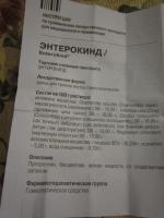 Комплексный гомеопатический препарат DHU "Энтерокинд" фото