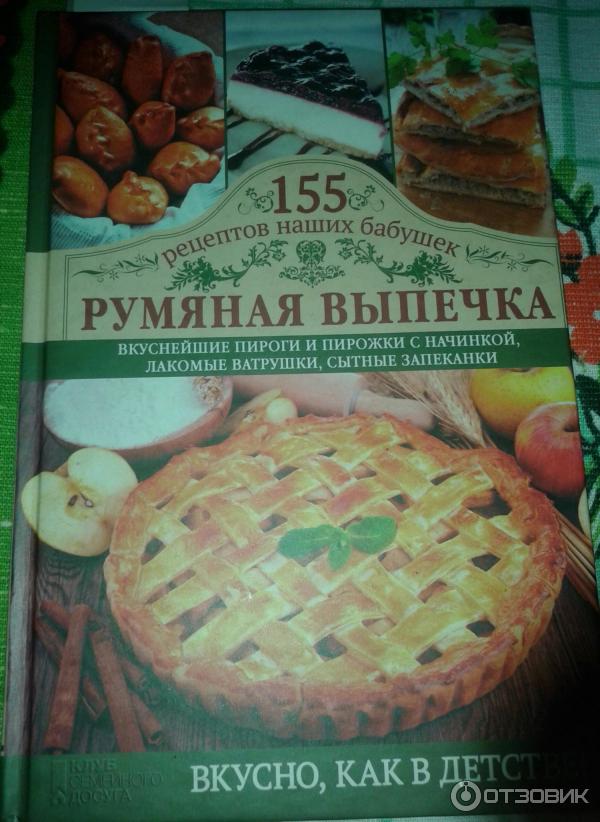 Книга Румяная выпечка.155 рецептов наших бабушек - издательство Клуб Семейного Досуга фото