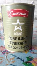 Говядина тушеная Елинский пищевой комбинат "Армия России" фото