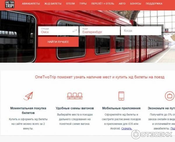 Onetwotrip.com - интернет-сервис бронирования авиабилетов фото