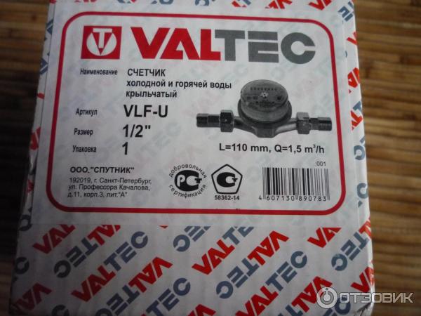 Водосчетчик универсальный Valtec 1/2 фото