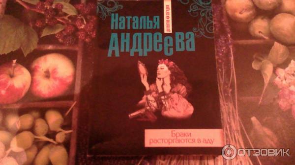 Книга Браки расторгаются в аду - Наталья Андреева фото