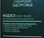 Восстанавливающий бальзам Сибирское здоровье "Мэдэсэ (Секрет лекаря)" фото