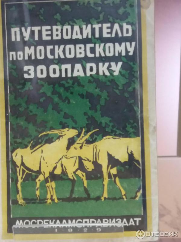 Музей Истории Зоопарка (Россия, Москва) фото