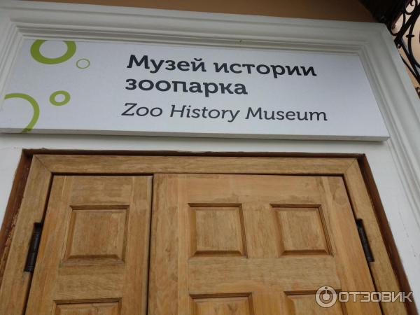 Музей Истории Зоопарка (Россия, Москва) фото