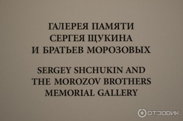 Галерея памяти С. Щукина и братьев Морозовых в Главном штабе (Россия, Санкт-Петербург) фото