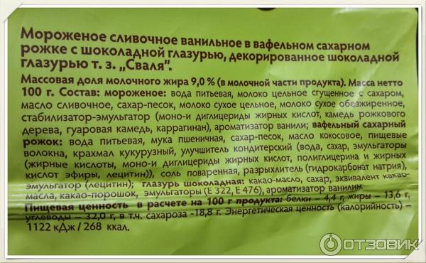 Мороженое Сливочное Сваля ванильное в вафельном сахарном рожке в шоколадной глазури фото