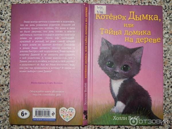 Книга Котенок Дымка, или Тайна домика на дереве - Холли Вебб фото