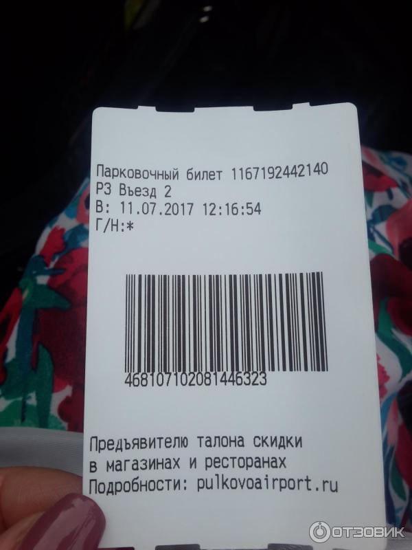 Международный аэропорт Пулково, г. Петербург. Талон парковки