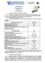 Счетчик газа Гранд- 4 фото