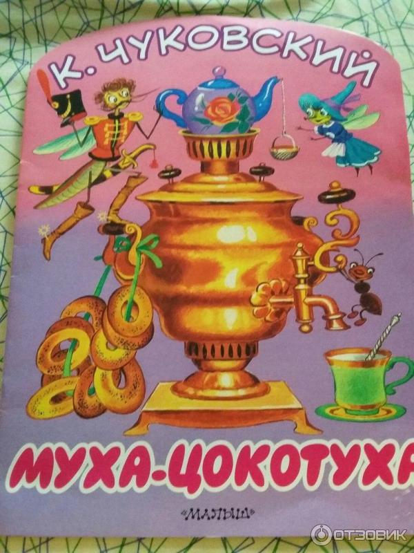 Книга Муха-Цокотуха - Корней Чуковский