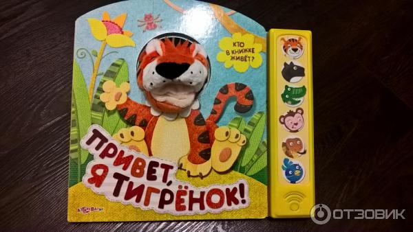 Книга Привет я тигренок