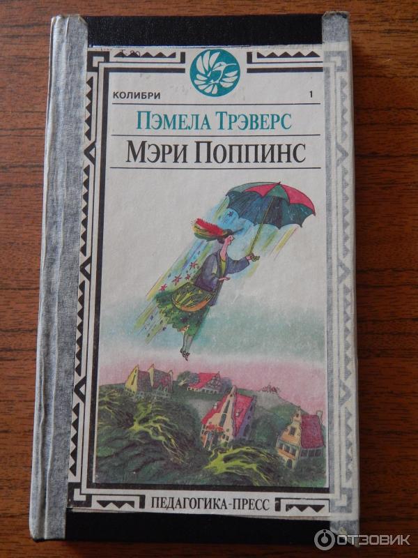 Книга Мэри Поппинс - Памела Треверс фото