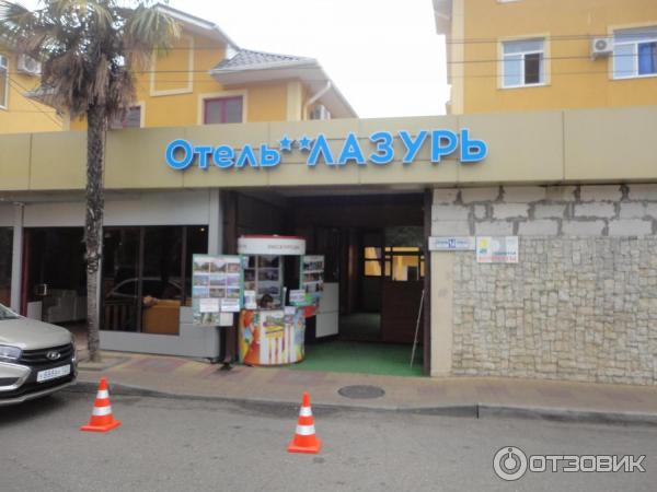 Отель Лазурь