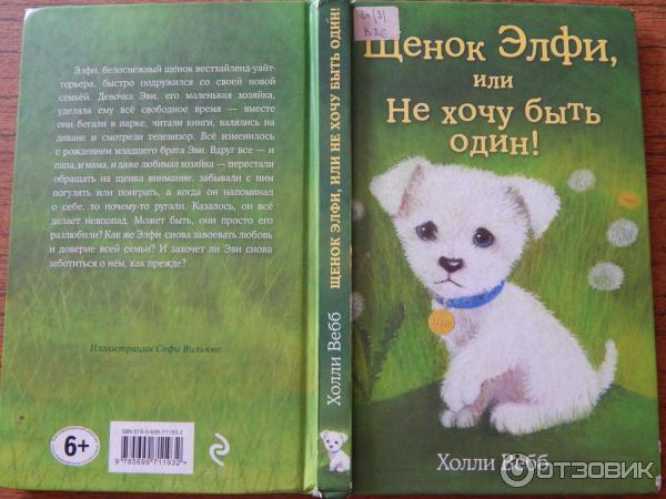 Книга Щенок Элфи, или Не хочу быть один! -Холли Вебб фото