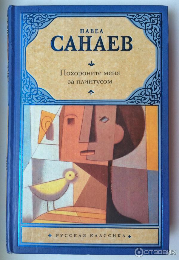 Книга Похороните меня за плинтусом - Павел Санаев фото