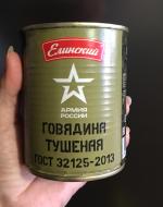 Говядина тушеная Елинский пищевой комбинат "Армия России" фото