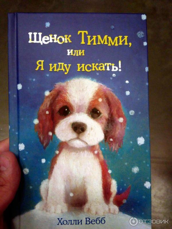 Книга Щенок Тимми, или я иду искать! - Холли Вебб фото