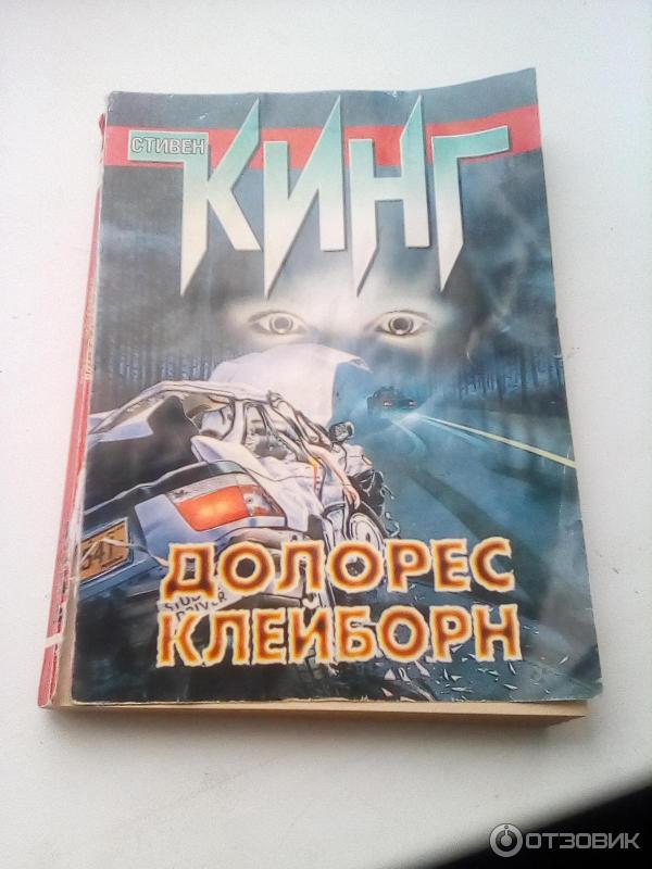 Книга Долорес Клейборн - Стивен Кинг фото