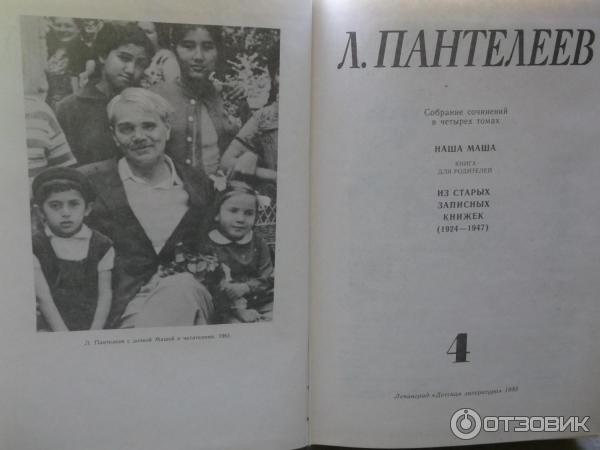 Книга Наша Маша. Книга для родителей - А. И. Пантелеев фото