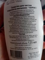 Средство для чистки изделий из металлов AVKO "АУРУС" фото