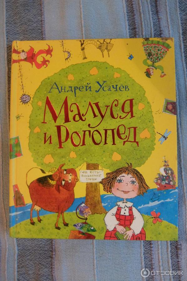 Книга Малуся и рогопед - Андрей Усачев фото