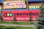 Сеть магазинов "Светофор" фото