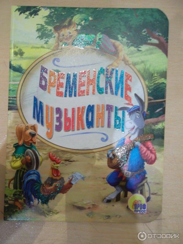 Детская книга Бременские музыканты - издательство Проф-Пресс фото