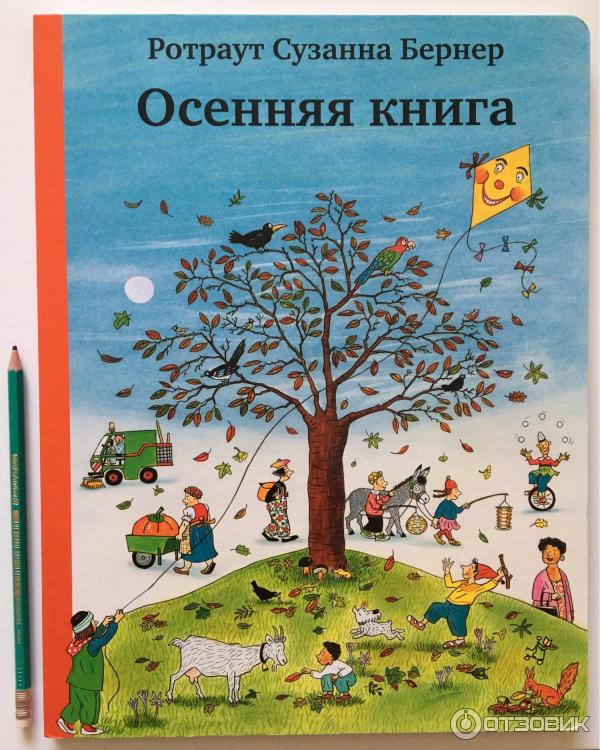 Книга Осенняя книга - Ротраут Сузанна Бернер фото