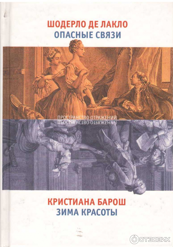 Книга Опасные связи - Шодерло де Лакло фото