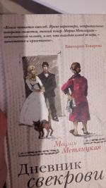 Книга "Дневник свекрови" - Мария Метлицкая фото