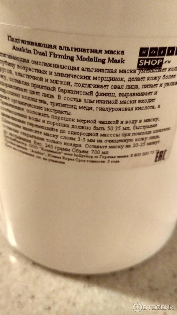 Альгинатная маска для лица Anskin Modeling Mask Dual Firming фото