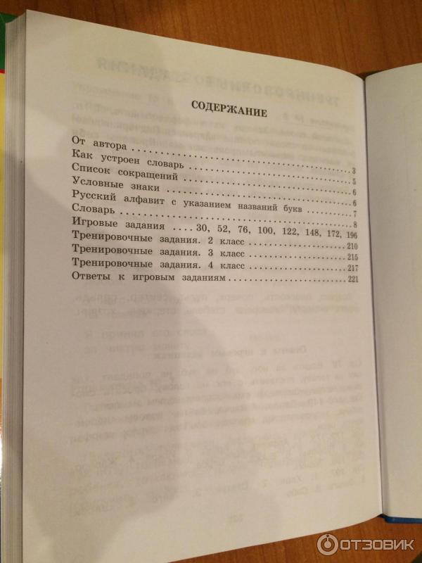 Книга Словарь-ударений. Как правильно произносить слова? (1-4 класс) - Т. А. Байкова фото