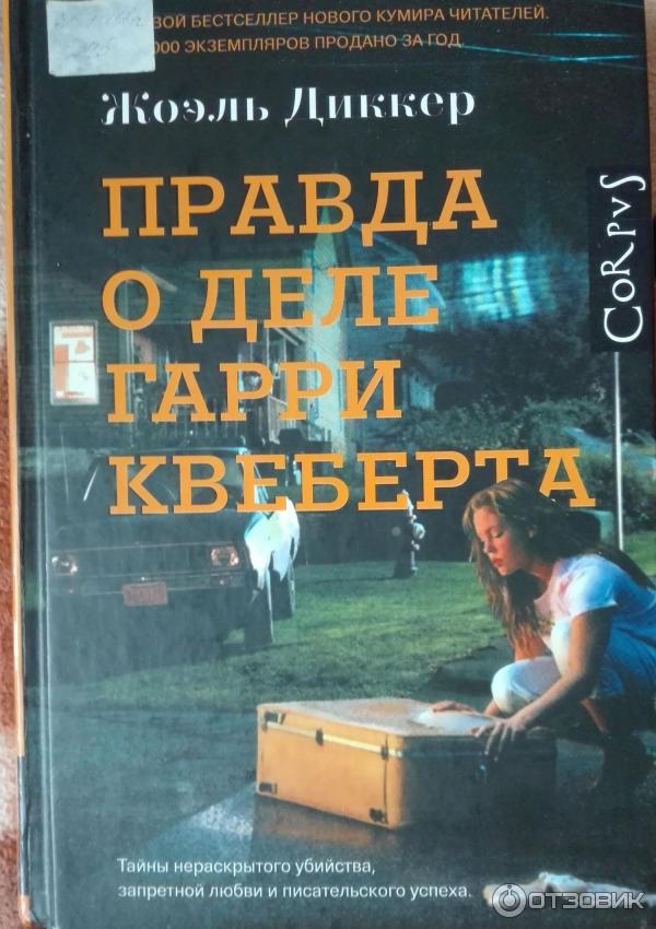 Книга Правда о деле Гарри Квеберта - Жоэль Диккер фото