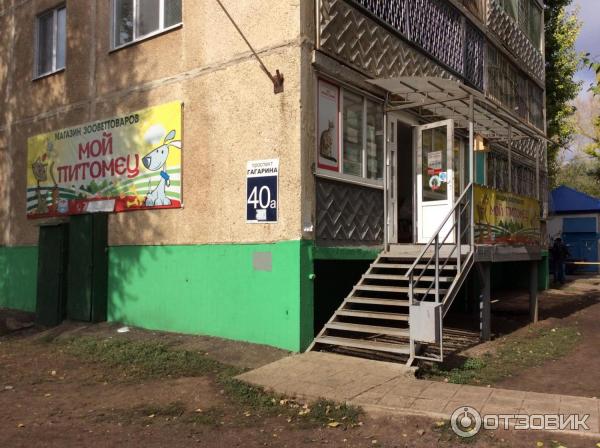 Зоомагазин Мой питомец (Россия, Оренбург) фото