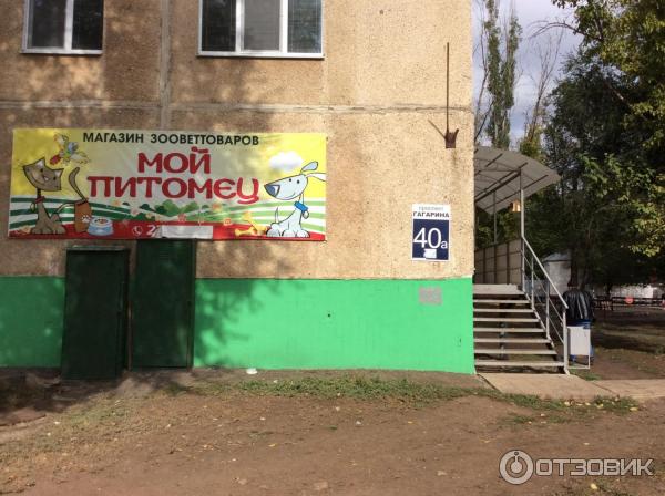 Зоомагазин Мой питомец (Россия, Оренбург) фото