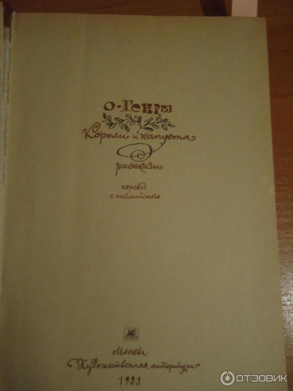 Книга Короли и капуста. Рассказы - О. Генри фото