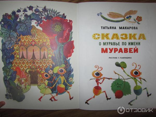 Книга Сказка о муравье по имени Муравей Татьяна Макарова фото