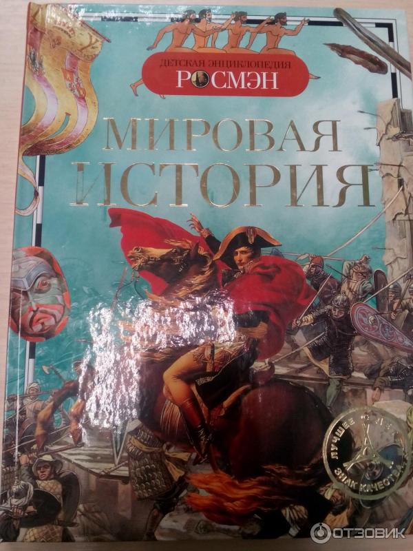 Книга Детская энциклопедия - издательство Росмэн фото