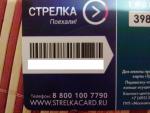Объединенная транспортная карта "Тройка" и "Стрелка" фото