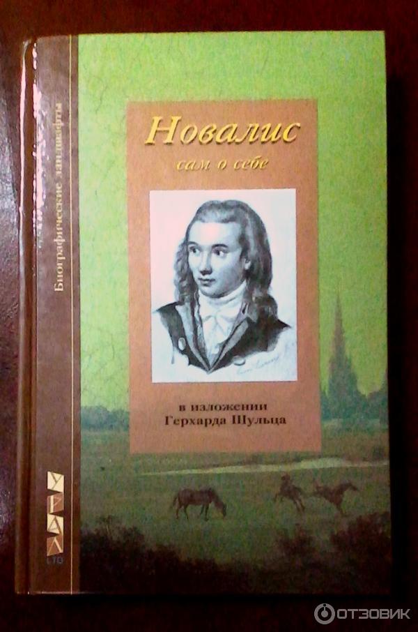 Книга Новалис сам о себе - Герхард Шульц фото