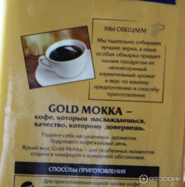 Натуральный молотый кофе Tchibo Gold Mokka отзыв фото