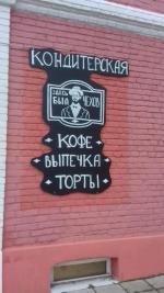 Кондитерская "Здесь был Чехов" (Россия, Звенигород) фото
