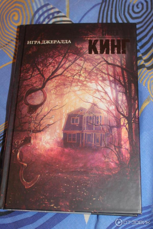 Книга Игра Джералда - Стивен Кинг фото