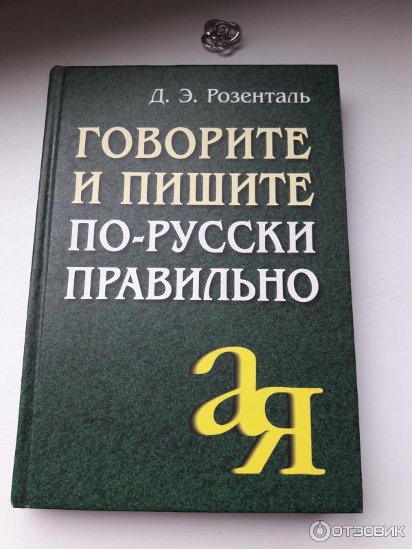 Книга Д. Э. Розенталь