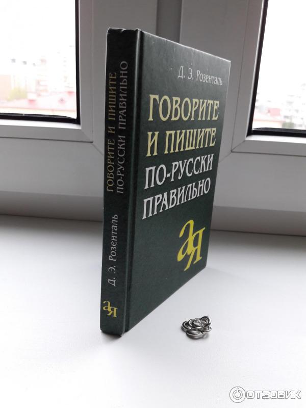 Книга Д. Э. Розенталь